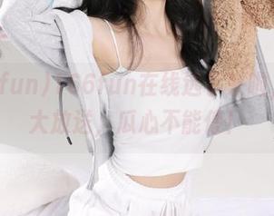 166fun在线选手来啦，黑料大放送，瓜心不能停！