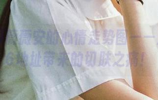 薇薇安的心情走势图——从51bl6地址带来的切肤之痛！