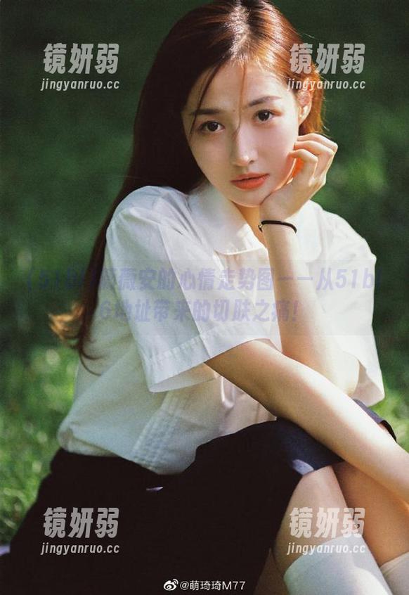 薇薇安的心情走势图——从51bl6地址带来的切肤之痛！