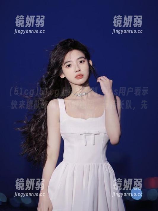 51cg上线新机制，ios用户表示快来排队吃瓜，不好意思，等待长队，先分享几句!