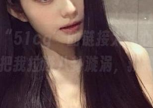 “51cg”的链接太扎心，一秒钟就能把我拉进八卦漩涡，救救我。