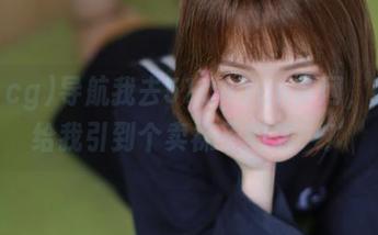 导航我去51cg.fun官网，结果给我引到个卖袜子的店…？