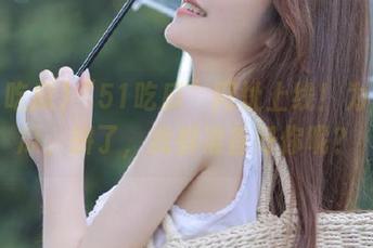 “51吃瓜”网址上线！为了吃瓜，拼了，我都准备好你呢？