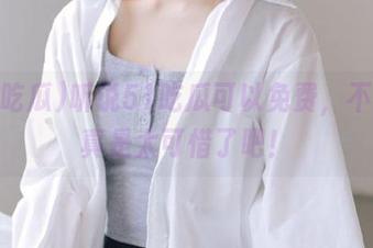 听说51吃瓜可以免费，不装下真是太可惜了吧！