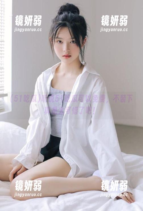 51吃瓜 听说51吃瓜可以免费,不装下真是太可惜了吧!