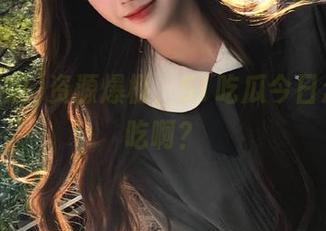 资源爆棚，51吃瓜今日怎能不吃啊？