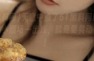 无意中点了51黑料网的视频，心里小剧场一出戏，就是要晃动一下了！