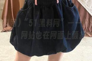 “51黑料网”——旧消息翻了个身，网站也在网面上颤抖中。