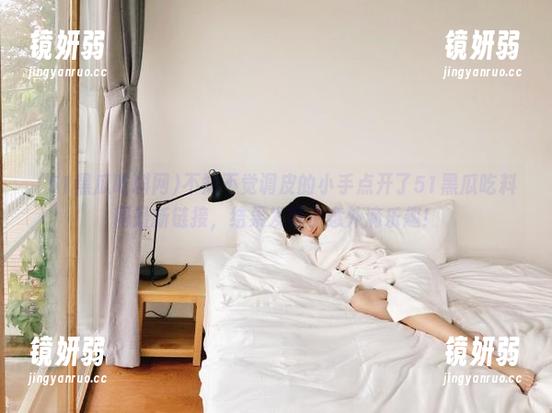 不知不觉调皮的小手点开了51黑瓜吃料网最新链接，结果发现了意外滴乐趣！