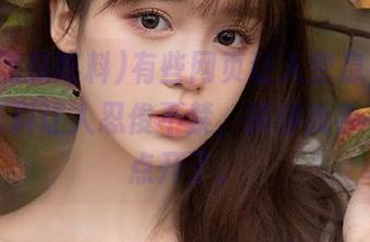 有些网页让人窒息，718黑瓜吃料让人忍俊不禁，搞得我手一抖又点开了。