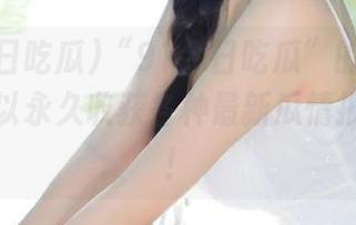 “91今日吃瓜”的福利：你也可以永久收获各种最新瓜情报，来啊！