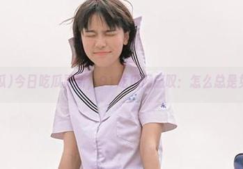 今日吃瓜更新，91吃瓜网感叹：怎么总是免费呢？