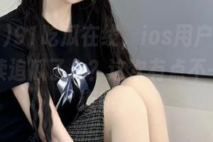 91吃瓜在线，ios用户，你们准备好继续追瓜了么？这次有点不一样的味道哦。