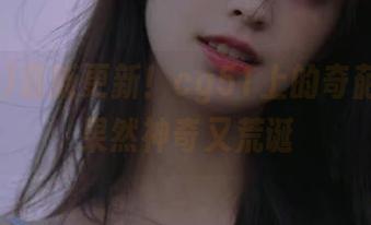最新更新！cg51上的奇葩故事，果然神奇又荒诞