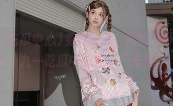 免费吃瓜，网络八卦滚滚来，九一吃瓜中心等你“光临”！