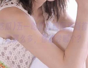 五一吃瓜官网网页版首页，水果那么多，你想尝哪个？