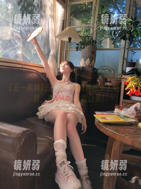 五一黑料视频竟然来了个大逆转，真是让人目瞪口呆！