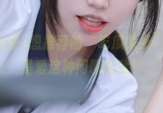 想推荐的“吃瓜头条”，我就是爱这种闲聊哈哈！