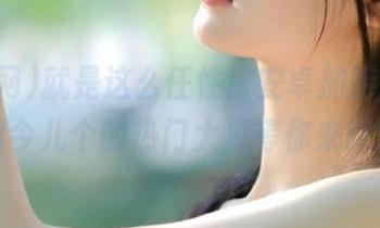 就是这么任性！安卓加持，吃瓜网今儿个的热门大瓜等你来啃！