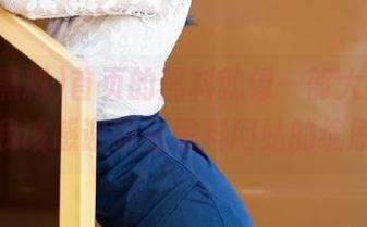 首页的黑料就像一部大片，难道我该感谢明星黑料网站的编剧？