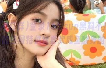 登录155.sun黑料不打烊，里面的热闹特供给喜欢咸鱼翻身的你！
