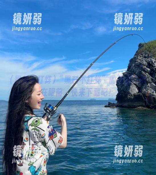 “黑料不打烊”的传送门就在眼前，快来下载吧！