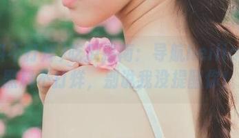 吃瓜指南：导航heiliao.su黑料不打烊，别说我没提醒你！