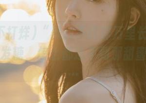 “黑料不打烊万里长征”网址不断发糖，怎么都追不到那甜蜜的结尾…