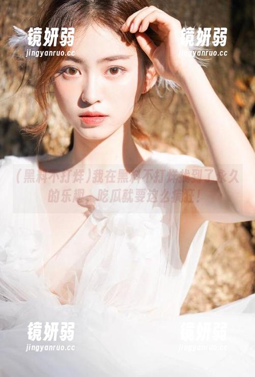 我在黑料不打烊找到了永久的乐趣，吃瓜就要这么疯狂！