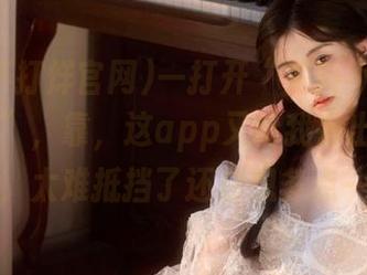 一打开“黑料不打烊官网zztt”，靠，这app又给我丢出几颗重磅瓜，太难抵挡了还总想多点一颗！