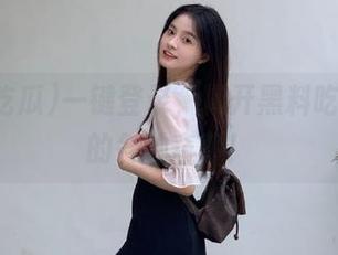 一键登录，揭开黑料吃瓜网址的各种奇事！