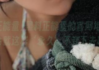 黑料正能量的官网地址，该不会就这样‘永久’不变下去吧？