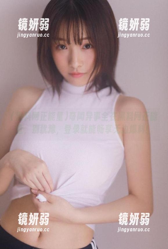 奇闻异事全在黑料网正能量，别犹豫，登录就能畅享无边爆料！