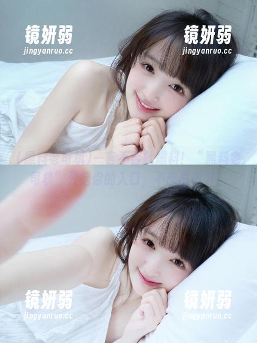 一言不合就爆料！“黑料老司机”开启你的入口，不想再离开。