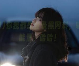你我都想登录黑网料，吸收八卦能量，哈哈！